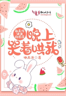 书名:白天冷冰冰的总裁,晚上要抱我睡觉