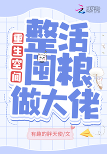 重生空间:整活囤粮做大佬女