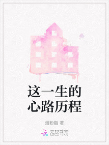 这一生的心路历程作文