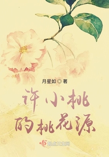 小桃花源的咒语