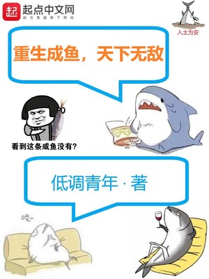 重生成鱼,天下无敌TXT下载