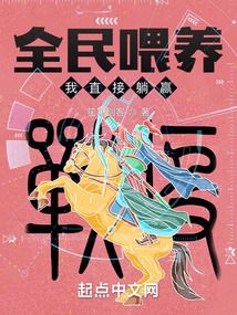 全民喂养,我直接躺赢下载