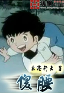 傻腰子