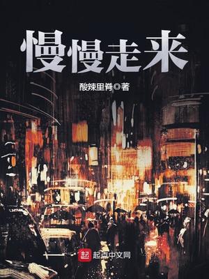慢慢走来打一历史人物