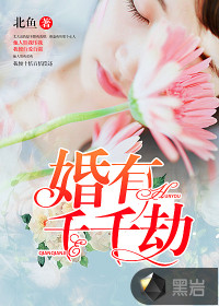 婚有千千劫 小说