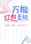 万能要红包表情包
