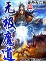 无极魔道免费阅读