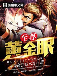 至尊黄金眼杨Z