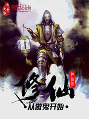 修仙从做鬼开始在哪可以听