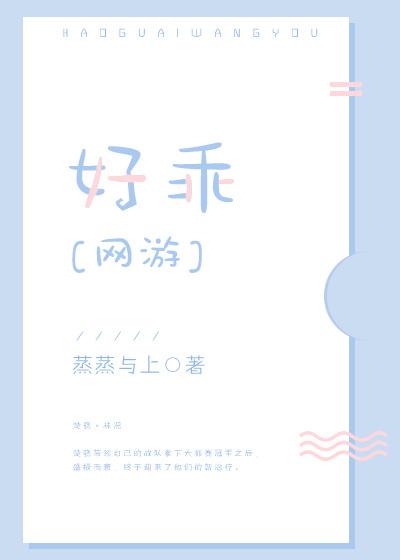 好乖哦四川话什么意思