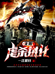 无限杀戮进化