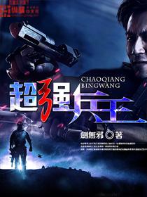 超强兵王小说