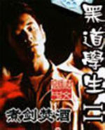 黑道学生2笔趣阁