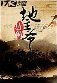 唐朝地主爷小说