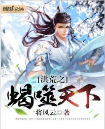 洪荒之蝎噬天下 将风云