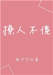 撩人不倦小说八零下载