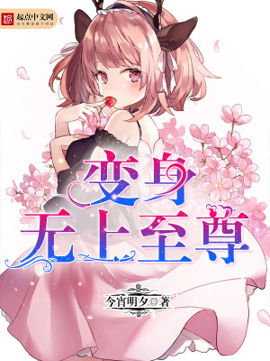 变身无上女帝笔趣阁