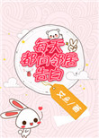 每天都向邻居告白 艾鱼