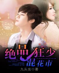 绝品狂少混花都 九头虫