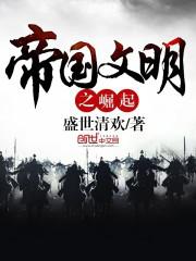 帝国文明的崛起游戏攻略大全
