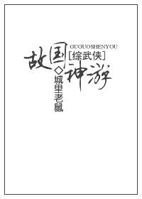 [综武侠]故国神游小说讲的什么