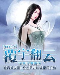 修真之覆雨翻云女主是谁