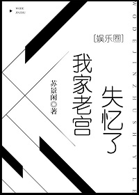 我家老宫失忆了[娱乐圈]剧透