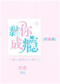黏你成瘾[娱乐圈]笔趣阁