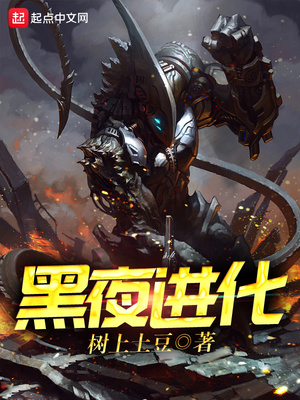 黑夜进化好看吗