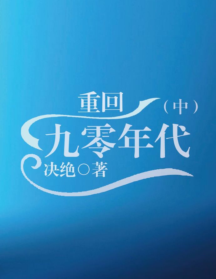 学渣重回九零年代