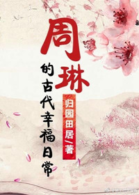 周琳的古代幸福日常 小说