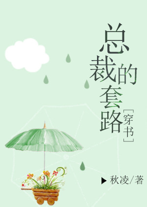 总裁请别套路我短剧