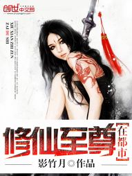 修仙至尊在都市书呆子