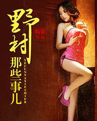 山里那些事儿的精彩片段