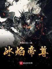 冰焰帝尊百度百科