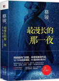 最漫长的那一夜蔡骏小说