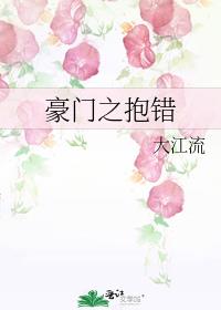 豪门之抱错免费阅读