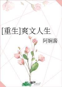 [重生]爽文人生