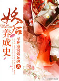 妖后养成史 百度云网盘