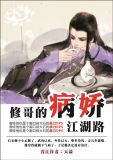 修哥的病娇江湖路