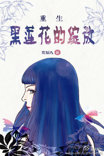 《重生之黑莲花的绽放》