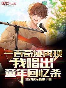 一首奇迹再现,我唱出童年回忆杀小说