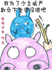 我为了少主威严欺负下老婆没错吧百度百科