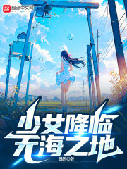 少女降临无海之地在线观看
