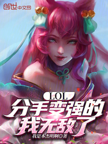 LOL：分手变强的我无敌了