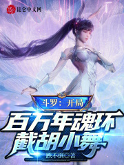 斗罗大陆之开局就百万年魂环