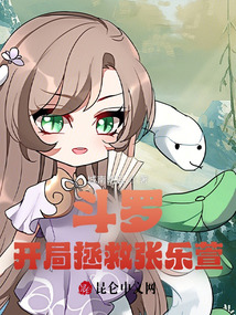 斗罗开局拯救张乐萱的小说免费阅读
