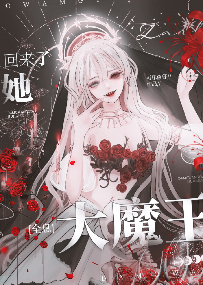 大魔王她回来了全息小说