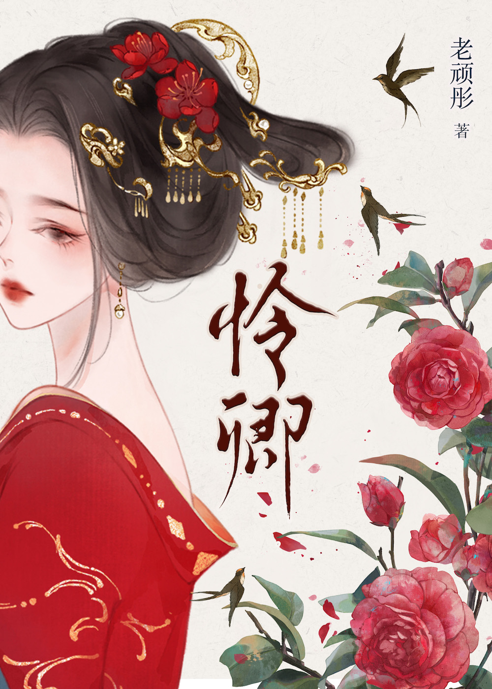 暖香入怀老顽童