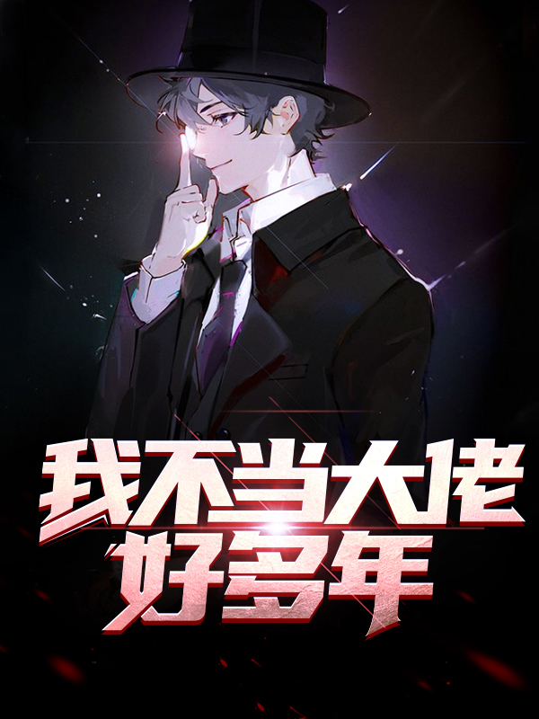 我不当大佬好多年了小说 52